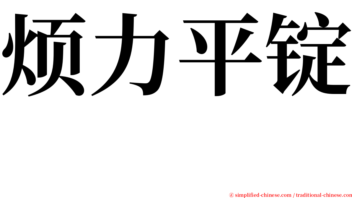 烦力平锭　 serif font